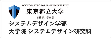 東京都立大学システムデザイン学部システムデザイン研究科